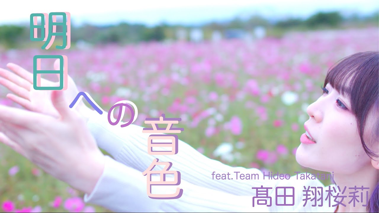 【MV】明日への音色 ( feat. Hideo Takatani )