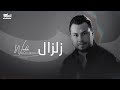 Wadih El Cheikh - Zelzal (Official Lyric Video) | وديع الشيخ - زلزال