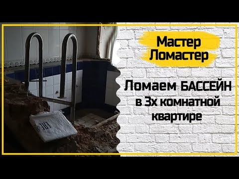 Ломаем бассейн в 3х комнатной квартире