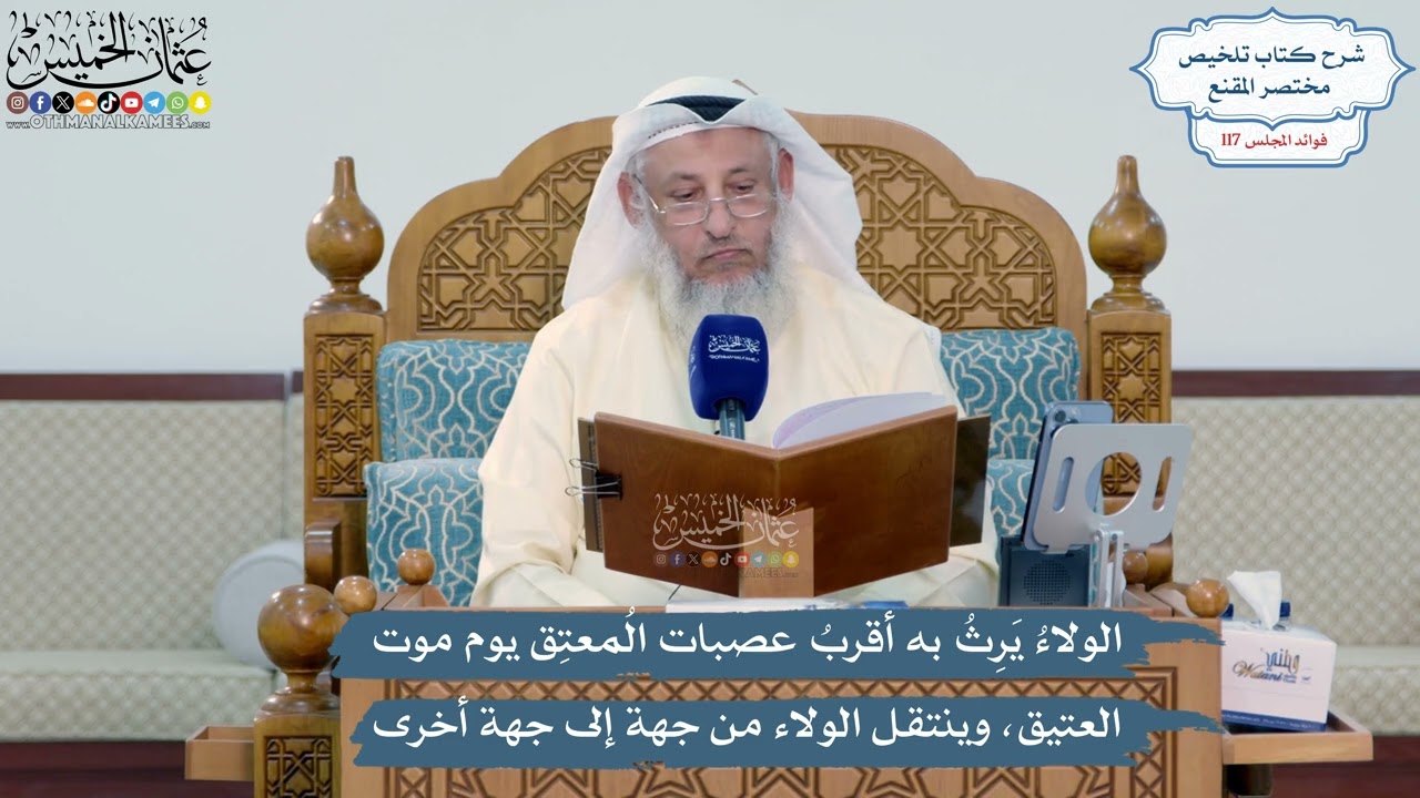 5113- الولاءُ يَرِثُ به أقربُ عصبات المُعتِق يوم موت العتيق، وينتقل الولاء من ج