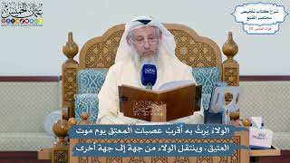 5113- الولاءُ يَرِثُ به أقربُ عصبات المُعتِق يوم موت العتيق، وينتقل الولاء من جهة إلى جهة أخرى
