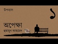 অপেক্ষা 1 8 হুমায়ূন আহমেদ Opekkha Humayun Ahmed Golpokothon
