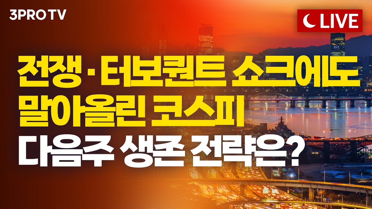 [3월 27일 마감시황] 전쟁 후 26조 던진 외국인…코스피 팔고 코스닥 샀다! ㅣ홍선애, 김장열, 이혁진 [클로?
