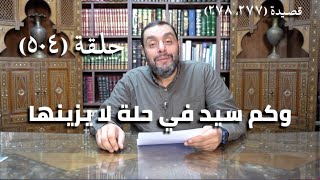 صورة كرسي المتنبي (شرح ديوان المتنبي) - حلقة (504) -  لَوْ كَانَ ذَا الآكِلُ أَزْوَادَنَا