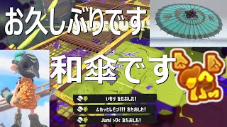 「パラシェルター系和傘です」24式張替傘 パラシェルターソレーラ使い【スプラトゥーン3】Sorella Brella VOICEROID実況