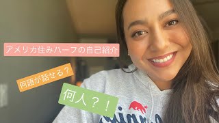 【アメリカ生活】はじめまして🌴ハーフの自己紹介❤️サンディエゴに来る前は何してた？