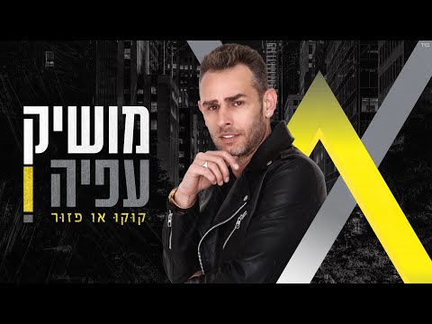 קוקו או פזור