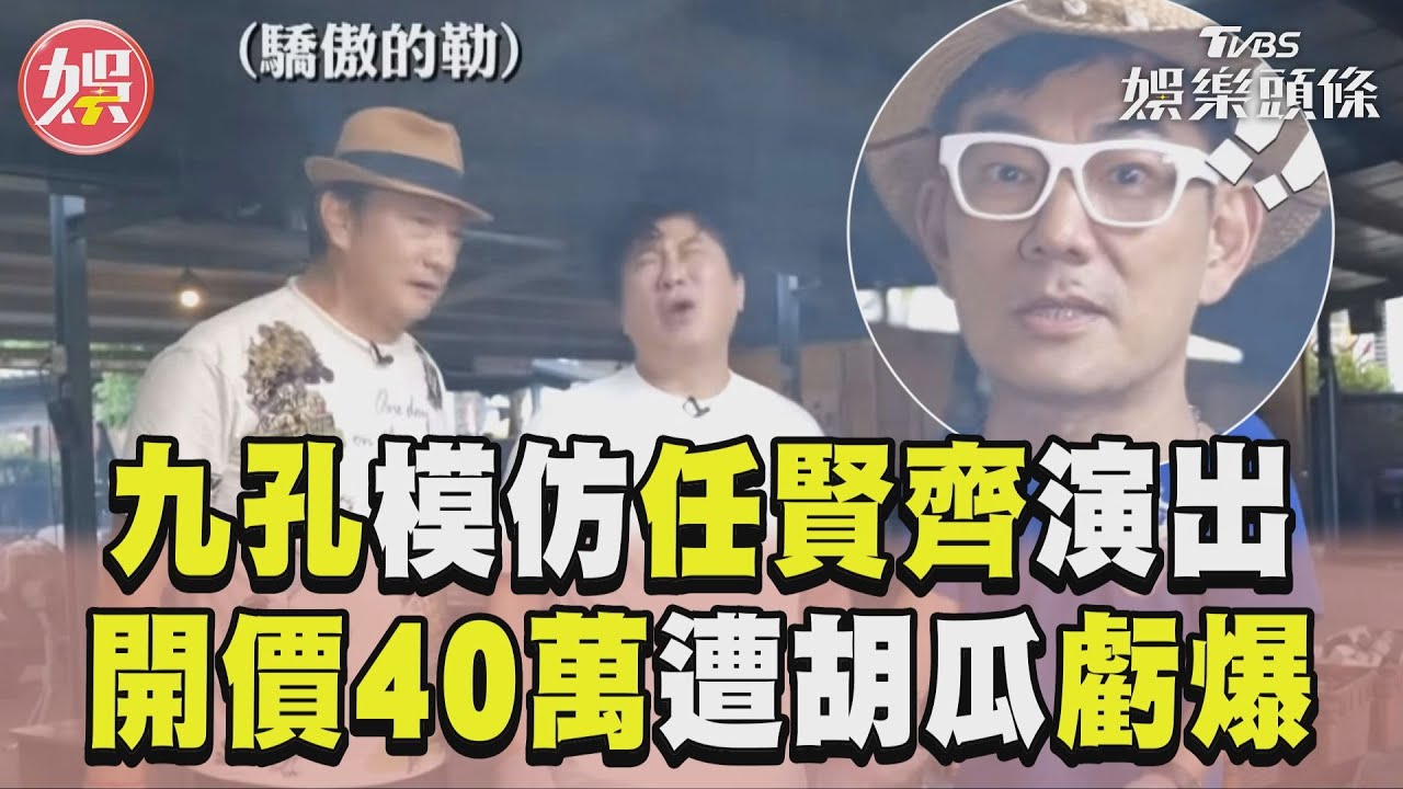 影音/任賢齊「找九孔模仿我」成真! 被喊價40萬胡瓜虧:騙吃騙喝