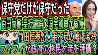 【日本保守党】だけが保守！百田尚樹は皇統議論の議員の傲慢さを指摘／フィフィが政府の移民対応を評価？／竹田恒泰が人手不足の嘘に激怒