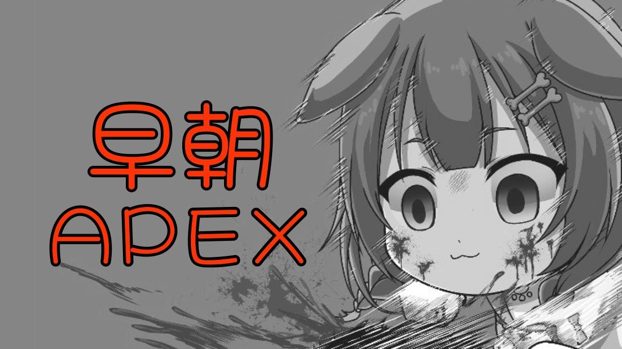 早朝APEX~寝起きのんびり雑談も交えて編~