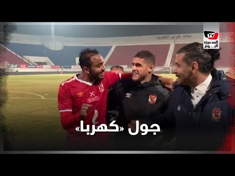 كهربا يداعب «الشيخ»: «دعواتك مستجابة وجبت جول».. ويقبل رأس «قمصان» عقب الفوز على المصري