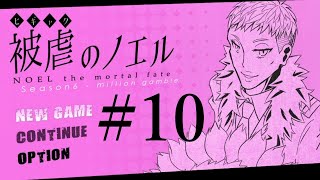 【アフレコ実況】声優が本気でアフレコしてみた『被虐のノエル(Season6)』#10