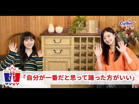 【サシメン】vol.7 金川紗耶×川﨑桜