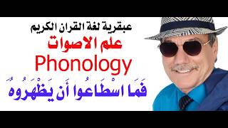 د.أسامة فوزي # 5329 - علم الاصوات عبقرية اللغة في القران الكريم
