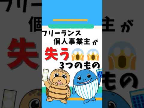 流通マーケティング学科 フリーランス・個人事業主が失うもの３選#Shorts