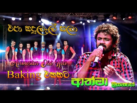 Epa Kandulel Sala | එපා කඳුළැල් සලා | Athma Liyanage with Arrowstar best song  | SAMPATH VIDEOS