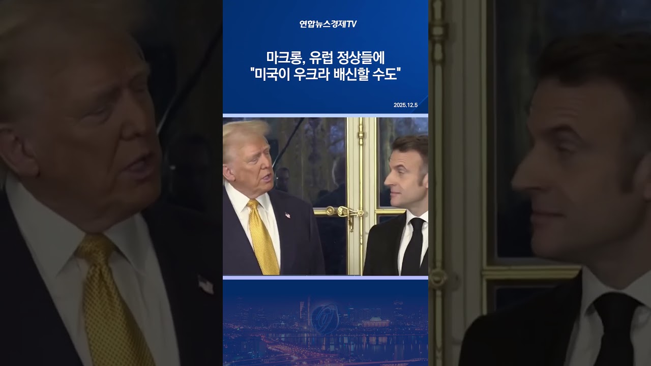 마크롱, 유럽 정상들에 "미국이 우크라 배신할 수도"