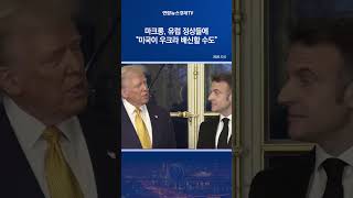 마크롱, 유럽 정상들에 "미국이 우크라 배신할 수도"