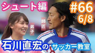 石川直宏のサッカー教室＜シュート編・その2＞元日本代表の指導でど素人・小嶋真子はどうなる!?【#66 6/8】