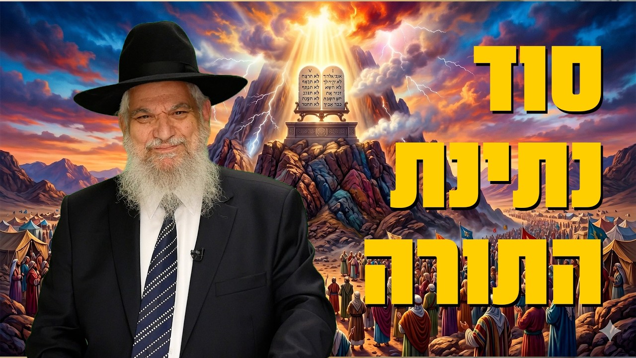 הרב הרצל חודר סוד נתינת התורה | צפו