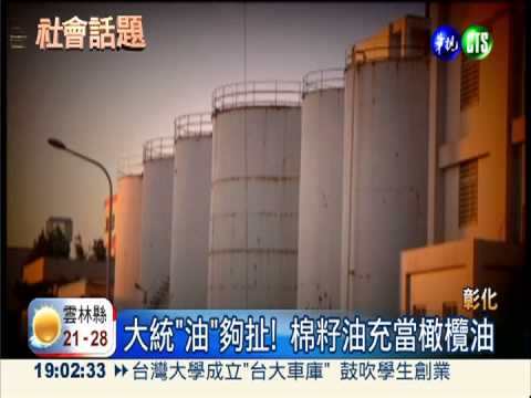 進口棉籽油 富味鄉.大統占最大宗