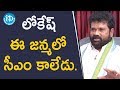 లోకేష్ ఈ జన్మలో సీఎం కాలేడు Bapatla MP Nandigam Suresh