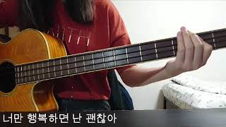 DAY6 x 차일훈 너는 지금쯤 (What are you doing now) / Acoustic Bass Cover [Lyrics]