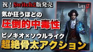 【Lies of P】遂にSwitch2でも遊べる！童話×ソウルライクアクションRPGの魅力とは？
