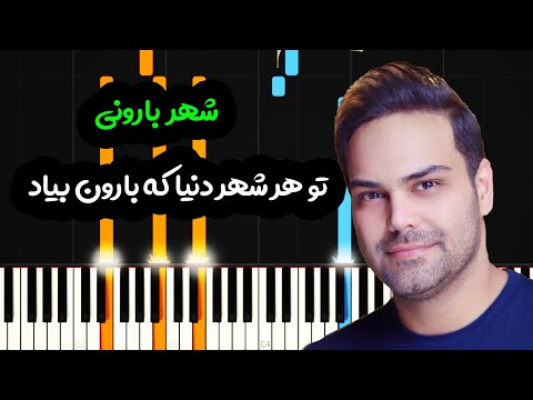 نت پیانو شهر بارونی از سیامک عباسی  - Siamak Abbasi – Shahre Barooni Piano Cover