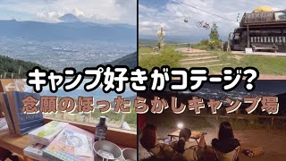 【ほったらかしキャンプ場】半日かけて到着！！期待以上のキャンプ場/ほったらかし温泉も過去一よかった