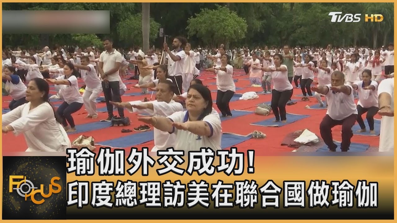 瑜伽外交成功！印度總理訪美在聯合國做瑜伽