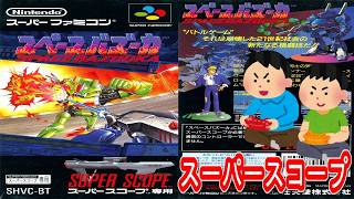 1992年10月4日 スペースバズーカ レトロゲーム ゲームプレイトレイラー 【コメ付き】