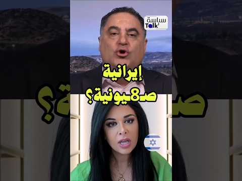 ما تريده إسرائيل وأمريكا في إيران!