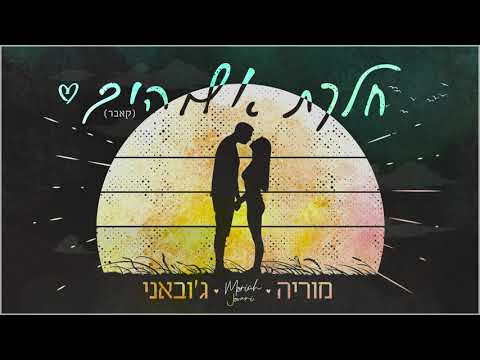 השיר של אופיר / ליאור נרקיס - חלקת אלוהים (קאבר מוריה ג'ובאני)