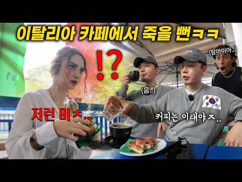 이탈리아 카페 현지인들 앞에서 커피에 물타면 생기는 일, 이탈리아인 반응