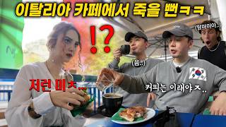 미치겠다ㅋㅋ 이탈리아 현지 카페에서 커피 마시다 ㅈ될 뻔한 이유, 이탈리안 반응(1편