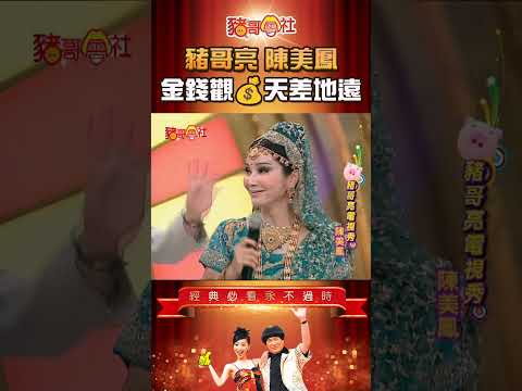 豬哥亮 陳美鳳💰金錢觀天差地遠！《豬哥會社》