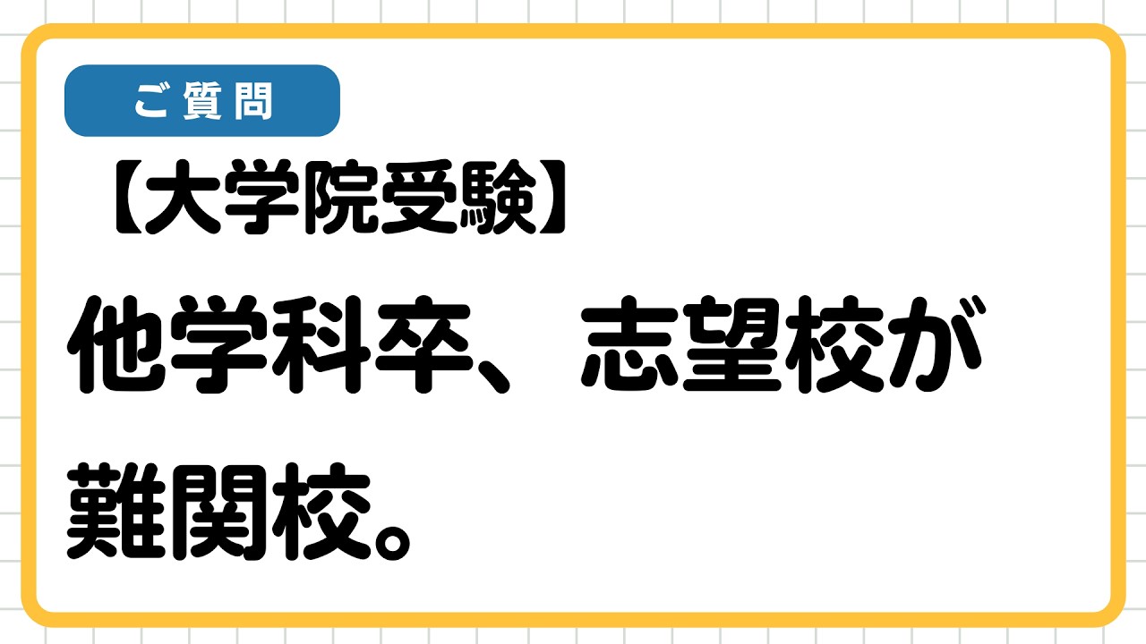 【大学院受験】他学科卒からの心理系大学院受験。志望校が難関校。