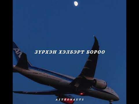 The Galtmah - Zurhen helbert boroo [LYRICS]