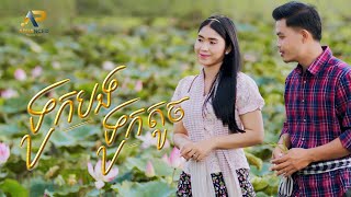 ទូកបងទូកតូច | ធឿន ពុទ្ធា ft ឡុង រតនា | អបអរសាទរពិធីបុណ្យភ្ជុំបិណ្ឌ