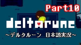 【DELTARUNE】もう一つの”世界”を実況【Part10】