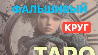 🤡ФАЛЬШИВЫЙ КРУГ🤡 #магическиевойны #тарорасклад