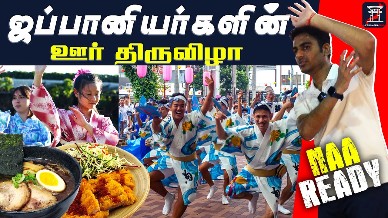 💃Dance with Japanese 🇯🇵 | 🎎 ஜப்பான் ஊர் திருவிழா👘 | Obon Festivel🍡 | LIJ Tamil