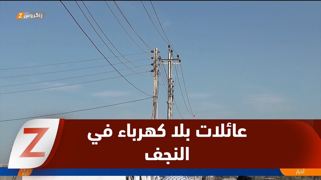 فيديو | #النجف.. مئات العائلات بلا كهرباء وسط برد قاسٍ وغياب الحلول
