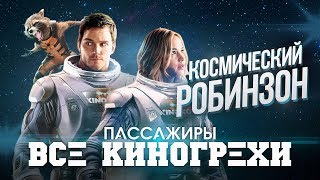 Все киногрехи