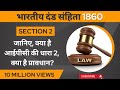 Chapter 1 IPC Section 2 Indian Penal Code 1860 Law School Judiciary Exams