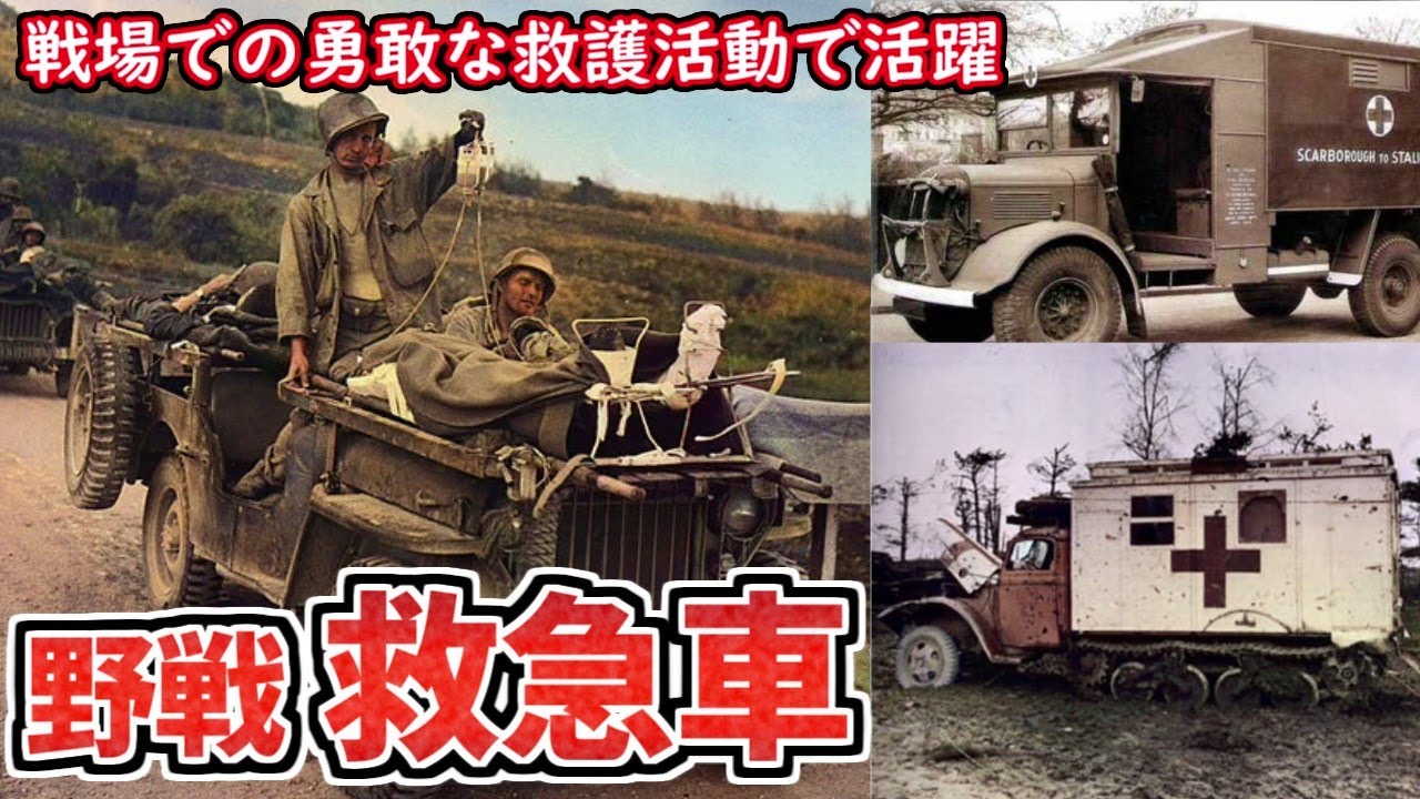 【ゆっくり解説】野戦救急車とその歴史 赤十字を掲げ危険な戦場で勇敢な救護活動 第一次、第二次世界大戦で活躍 戦車、装甲車、ジープやビートルなどをベースに開発　Field Ambulance