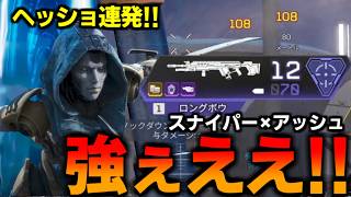 ヘッショ連発!!久しぶりに" アッシュ とスナイパー "の組み合わせが最高すぎた【 Apex Legends  / TIE_J0hn 】