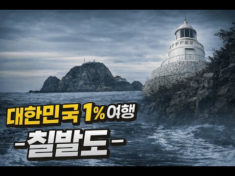 Korea's 1% Hidden Journey - Chilbaldo 대한민국 1% 여행 - 칠발도 -