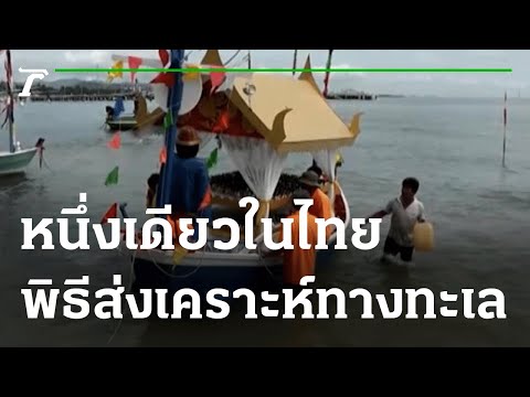 ประเพณีส่งเคราะห์ทางทะเล วัฒนธรรมไทย